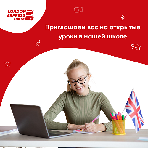 Открытые уроки в нашей школе иностранных языков London Express!